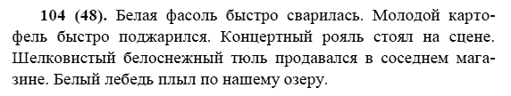 Русский язык, 6 класс, М.М. Разумовская, 2009 - 2011, задача: 104(48)