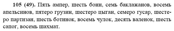 Русский язык, 6 класс, М.М. Разумовская, 2009 - 2011, задача: 105(49)