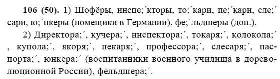 Русский язык, 6 класс, М.М. Разумовская, 2009 - 2011, задача: 106(50)