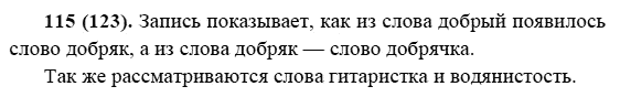 Русский язык, 6 класс, М.М. Разумовская, 2009 - 2011, задача: 115(123)
