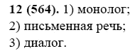 Русский язык, 6 класс, М.М. Разумовская, 2009 - 2011, задача: 12(564)