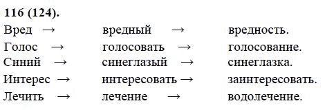 Русский язык, 6 класс, М.М. Разумовская, 2009 - 2011, задача: 116(124)