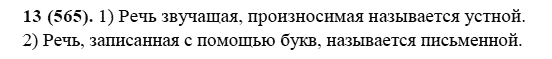 Русский язык, 6 класс, М.М. Разумовская, 2009 - 2011, задача: 13(565)