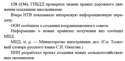 Русский язык, 6 класс, М.М. Разумовская, 2009 - 2011, задача: 128(136)