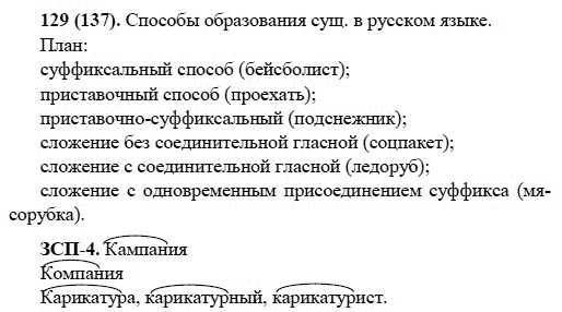 Русский язык, 6 класс, М.М. Разумовская, 2009 - 2011, задача: 129(137)