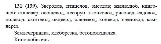 Русский язык, 6 класс, М.М. Разумовская, 2009 - 2011, задача: 131(139)
