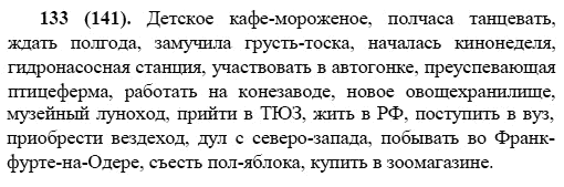 Русский язык, 6 класс, М.М. Разумовская, 2009 - 2011, задача: 133(141)