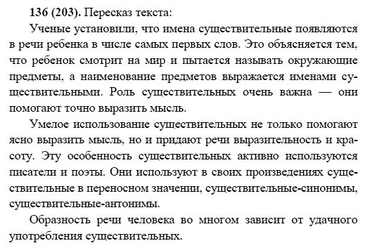 Русский язык, 6 класс, М.М. Разумовская, 2009 - 2011, задача: 136(203)