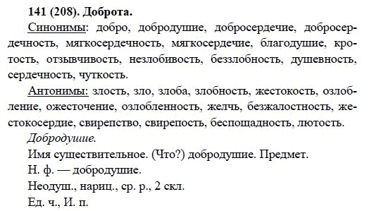 Русский язык, 6 класс, М.М. Разумовская, 2009 - 2011, задача: 141(208)