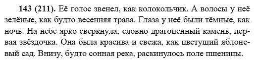 Русский язык, 6 класс, М.М. Разумовская, 2009 - 2011, задача: 143(211)