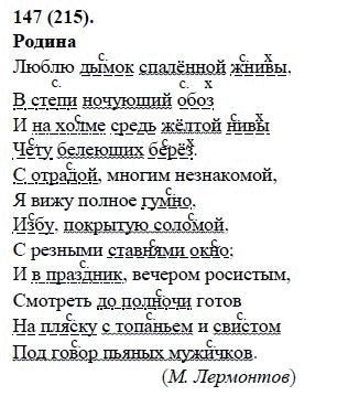 Русский язык, 6 класс, М.М. Разумовская, 2009 - 2011, задача: 147(215)