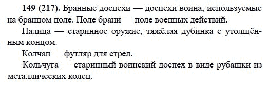 Русский язык, 6 класс, М.М. Разумовская, 2009 - 2011, задача: 149(217)