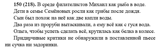 Русский язык, 6 класс, М.М. Разумовская, 2009 - 2011, задача: 150(218)