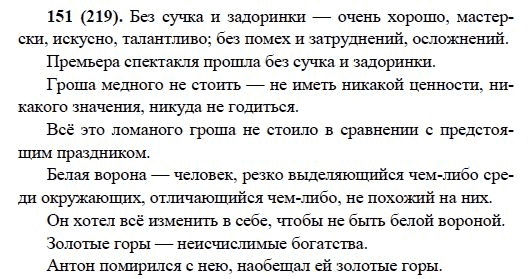 Русский язык, 6 класс, М.М. Разумовская, 2009 - 2011, задача: 151(219)