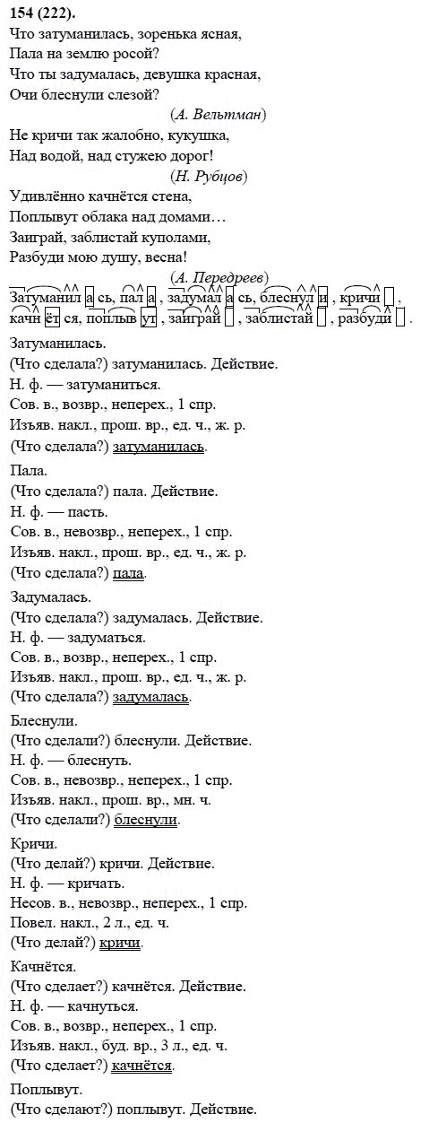 Русский язык, 6 класс, М.М. Разумовская, 2009 - 2011, задача: 154(222)
