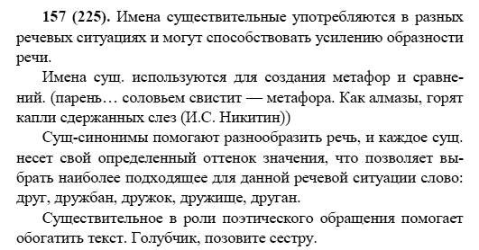 Русский язык, 6 класс, М.М. Разумовская, 2009 - 2011, задача: 157(225)