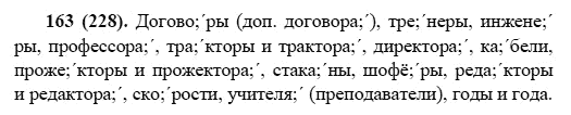 Русский язык, 6 класс, М.М. Разумовская, 2009 - 2011, задача: 163(228)