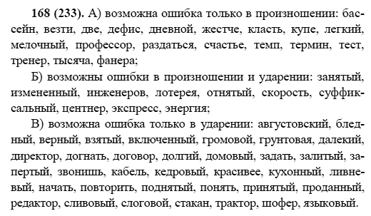 Русский язык, 6 класс, М.М. Разумовская, 2009 - 2011, задача: 168(233)