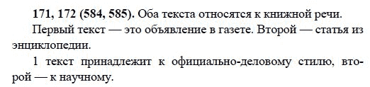 Русский язык, 6 класс, М.М. Разумовская, 2009 - 2011, задача: 171,172(584,585)