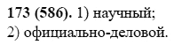 Русский язык, 6 класс, М.М. Разумовская, 2009 - 2011, задача: 173(586)