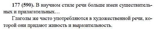 Русский язык, 6 класс, М.М. Разумовская, 2009 - 2011, задача: 177(590)