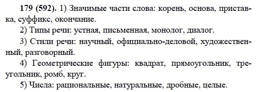 Русский язык, 6 класс, М.М. Разумовская, 2009 - 2011, задача: 179(592)