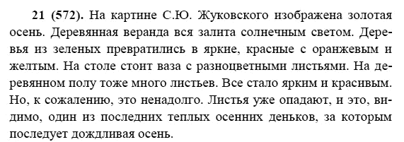 Русский язык, 6 класс, М.М. Разумовская, 2009 - 2011, задача: 21(572)