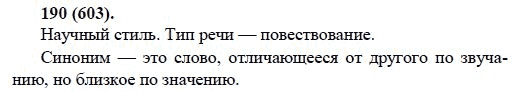 Русский язык, 6 класс, М.М. Разумовская, 2009 - 2011, задача: 190(603)