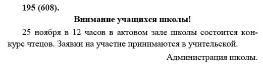 Русский язык, 6 класс, М.М. Разумовская, 2009 - 2011, задача: 195(608)