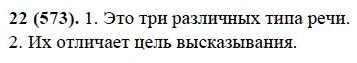 Русский язык, 6 класс, М.М. Разумовская, 2009 - 2011, задача: 22(573)