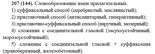 Русский язык, 6 класс, М.М. Разумовская, 2009 - 2011, задача: 207(144)