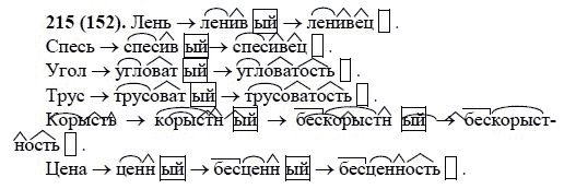 Русский язык, 6 класс, М.М. Разумовская, 2009 - 2011, задача: 215(152)