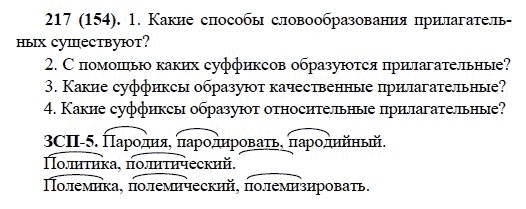 Русский язык, 6 класс, М.М. Разумовская, 2009 - 2011, задача: 217(154)