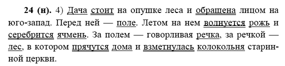 Русский язык, 6 класс, М.М. Разумовская, 2009 - 2011, задача: 24(н)