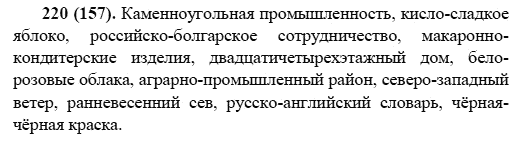 Русский язык, 6 класс, М.М. Разумовская, 2009 - 2011, задача: 220(157)