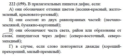 Русский язык, 6 класс, М.М. Разумовская, 2009 - 2011, задача: 222(159)