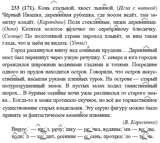 Русский язык, 6 класс, М.М. Разумовская, 2009 - 2011, задача: 233(171)
