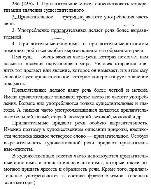 Русский язык, 6 класс, М.М. Разумовская, 2009 - 2011, задача: 236(235)