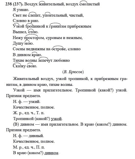 Русский язык, 6 класс, М.М. Разумовская, 2009 - 2011, задача: 238(237)