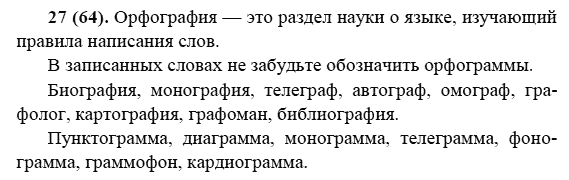 Русский язык, 6 класс, М.М. Разумовская, 2009 - 2011, задача: 27(64)