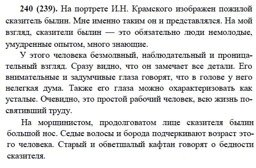 Русский язык, 6 класс, М.М. Разумовская, 2009 - 2011, задача: 240(239)