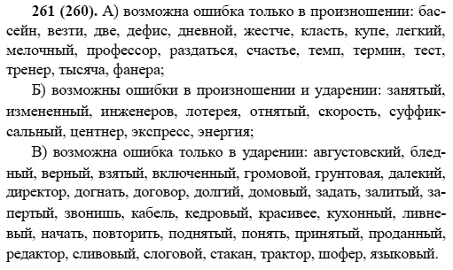 Русский язык, 6 класс, М.М. Разумовская, 2009 - 2011, задача: 261(260)