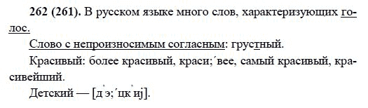 Русский язык, 6 класс, М.М. Разумовская, 2009 - 2011, задача: 262(261)