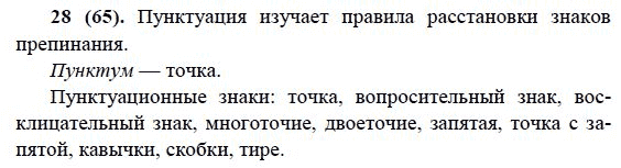 Русский язык, 6 класс, М.М. Разумовская, 2009 - 2011, задача: 28(65)