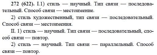Русский язык, 6 класс, М.М. Разумовская, 2009 - 2011, задача: 272(622)