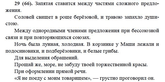 Русский язык, 6 класс, М.М. Разумовская, 2009 - 2011, задача: 29(66)