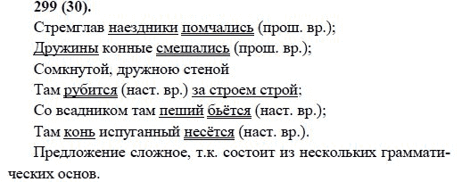 Русский язык, 6 класс, М.М. Разумовская, 2009 - 2011, задача: 299(30)