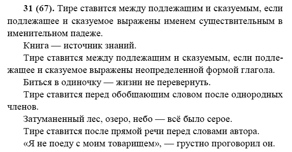 Русский язык, 6 класс, М.М. Разумовская, 2009 - 2011, задача: 31(67)