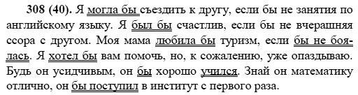 Русский язык, 6 класс, М.М. Разумовская, 2009 - 2011, задача: 308(40)