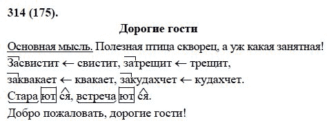 Русский язык, 6 класс, М.М. Разумовская, 2009 - 2011, задача: 314(175)